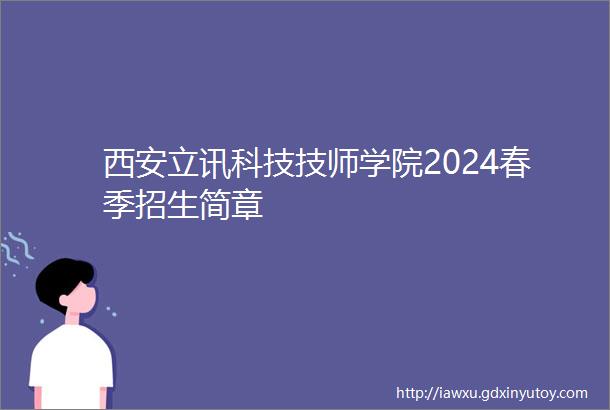 西安立讯科技技师学院2024春季招生简章